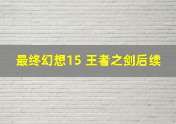 最终幻想15 王者之剑后续